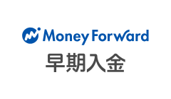 マネーフォワード 早期入金