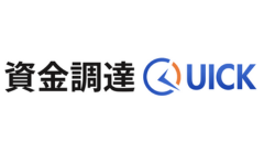 資金調達QUICK