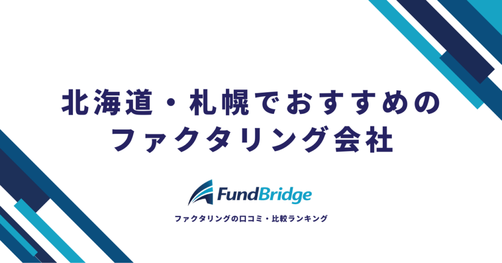 【2026年最新】北海道・札幌でおすすめのファクタリング会社｜安心・お得な資金調達ガイド