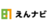 えんナビ