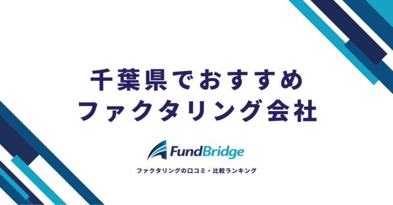 千葉県でおすすめのファクタリング会社15選｜失敗しない選び方と業種別活用法【2026年最新】