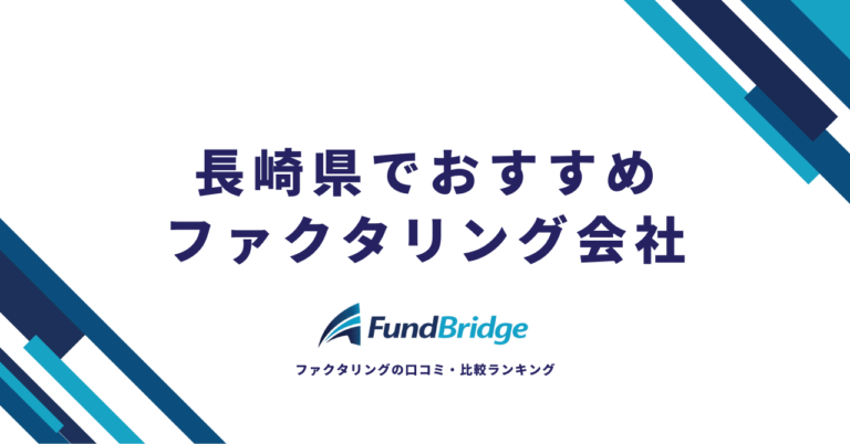 長崎県のファクタリング会社おすすめ10選！手数料・即日対応を徹底比較【2026年最新】