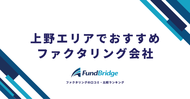 上野でおすすめのファクタリング会社10選！安心×お得に資金調達できる業者を徹底比較【2026年最新】