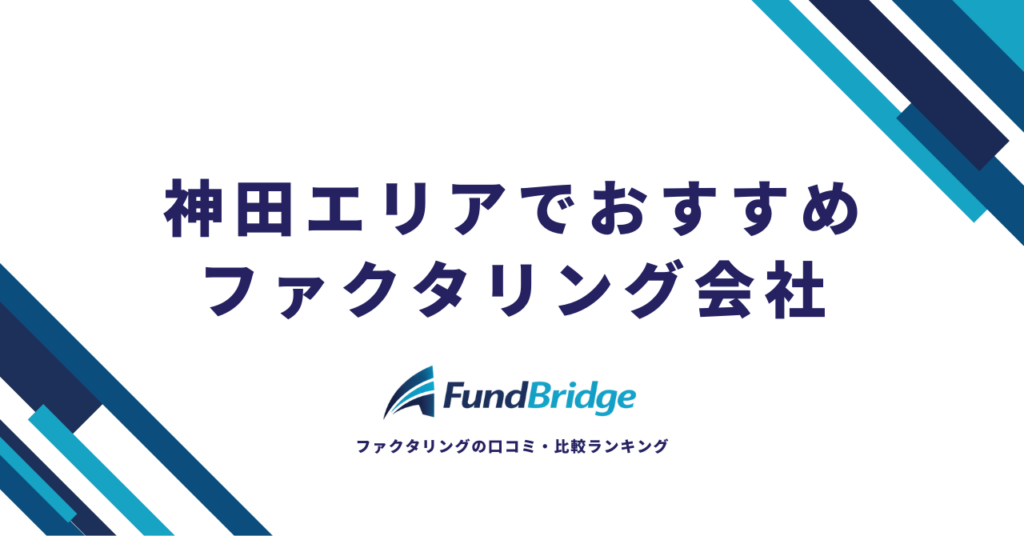 神田のファクタリング会社おすすめ10選！安心・お得に資金調達できる会社を徹底比較【2026年最新】
