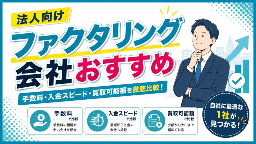 法人向けファクタリング会社おすすめ16選【2026年最新】キャッシュフロー改善に役立つ選び方も徹底解説