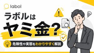 ラボルはヤミ金？評判・口コミから危険性や手数料の実態を徹底検証【2026年最新】