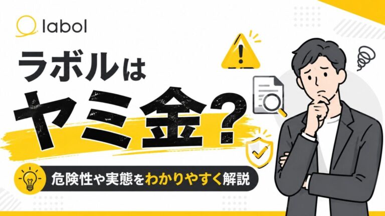 ラボルはヤミ金？評判・口コミから危険性や手数料の実態を徹底検証【2026年最新】