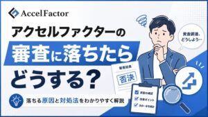アクセルファクターの審査に落ちたらどうする？原因と今すぐできる対処法を完全解説【2026年最新】