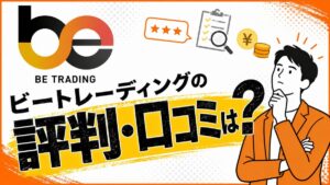 ビートレーディングの評判・口コミは？審査・手数料やメリットデメリットを解説