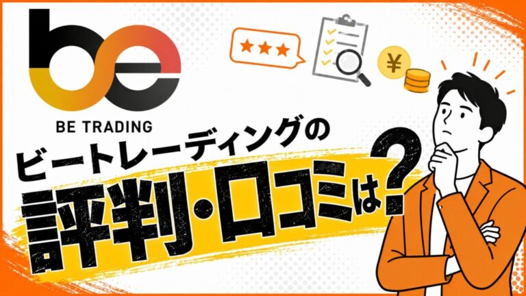 ビートレーディングの評判・口コミは？審査・手数料やメリットデメリットを解説