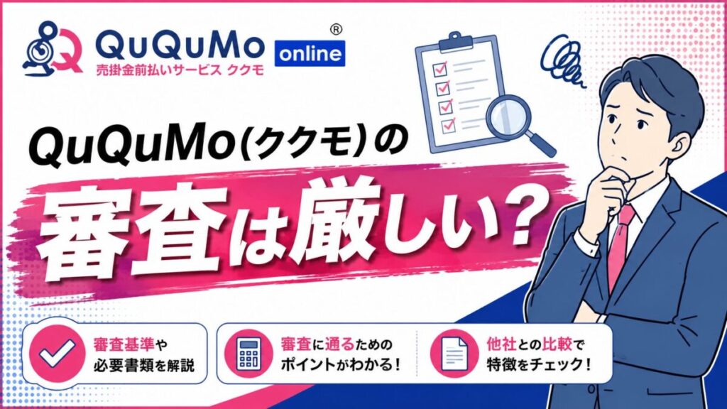 QuQuMo(ククモ)の審査は厳しい？