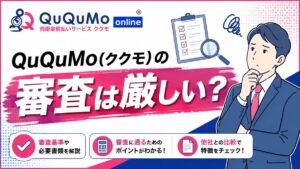 QuQuMo(ククモ)の審査は厳しい？