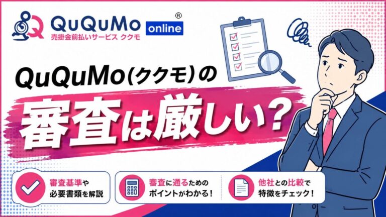 QuQuMo(ククモ)の審査は厳しい？