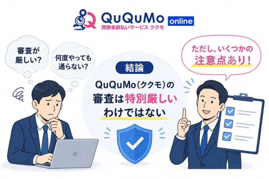 【結論】QuQuMo(ククモ)の審査は「特別厳しいわけではない」が注意点あり