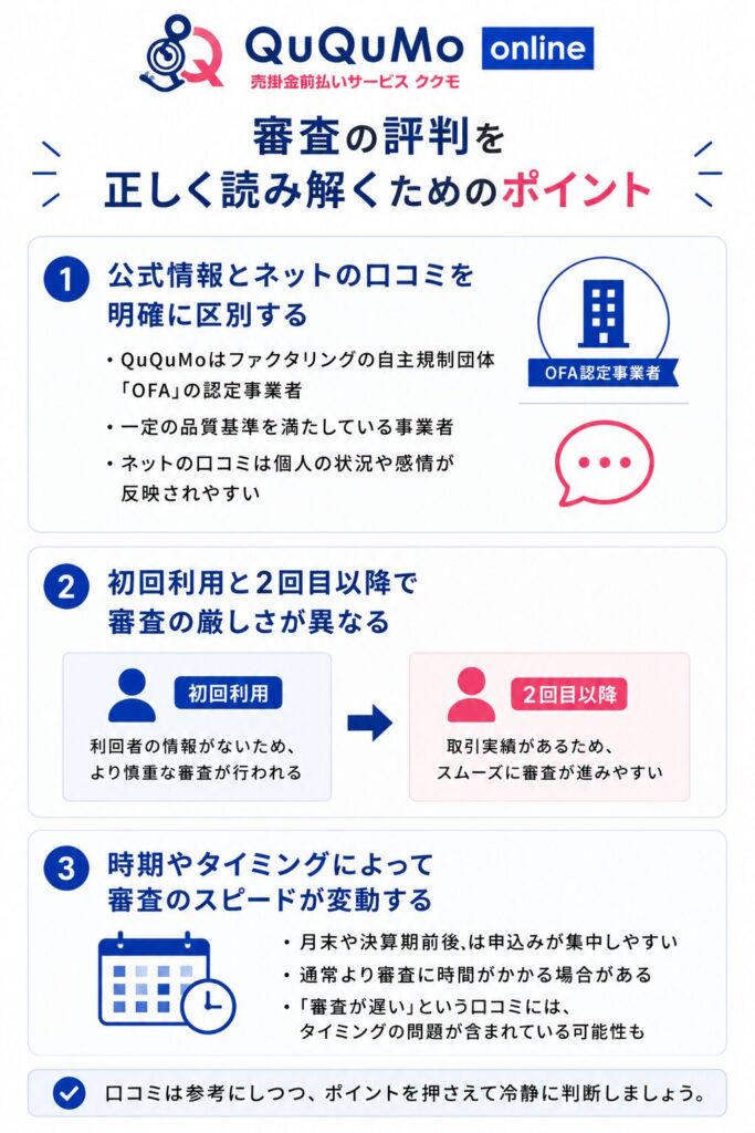 審査の評判を正しく読み解くためのポイント