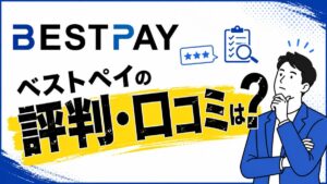 ベストペイの評判・口コミは？手数料5%は本当？審査やメリデメも解説