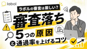 ラボルの審査は厳しい？審査落ち5つの原因と通過率を上げるコツ