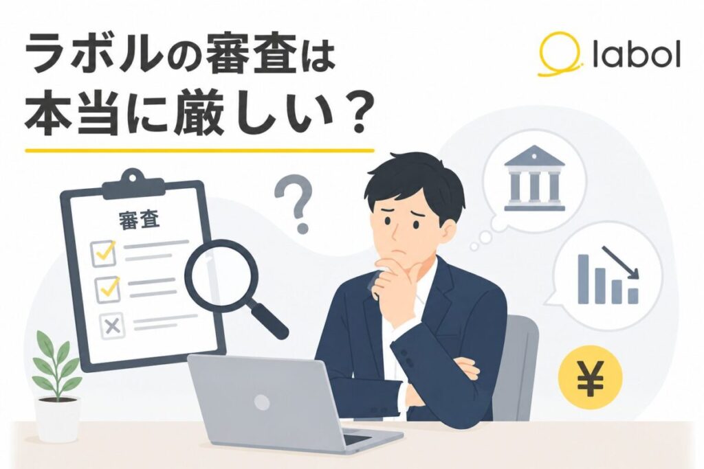 ラボルの審査は本当に厳しい？公式条件・口コミ・利用者の声で多角検証