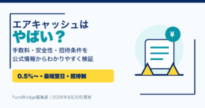 エアキャッシュはやばい？手数料・安全性・招待条件を検証