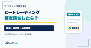 ビートレーディングで審査落ちしたときの理由・再申請・必要書類を確認する記事のアイキャッチ画像