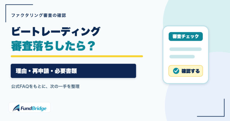 ビートレーディングで審査落ちしたときの理由・再申請・必要書類を確認する記事のアイキャッチ画像