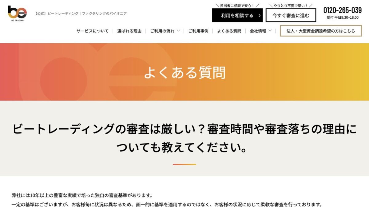 ビートレーディング公式FAQの審査落ち理由に関する説明画面