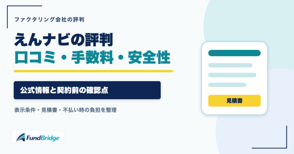えんナビの評判・口コミ・手数料・安全性を確認するアイキャッチ