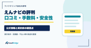 えんナビの評判・口コミ・手数料・安全性を確認するアイキャッチ