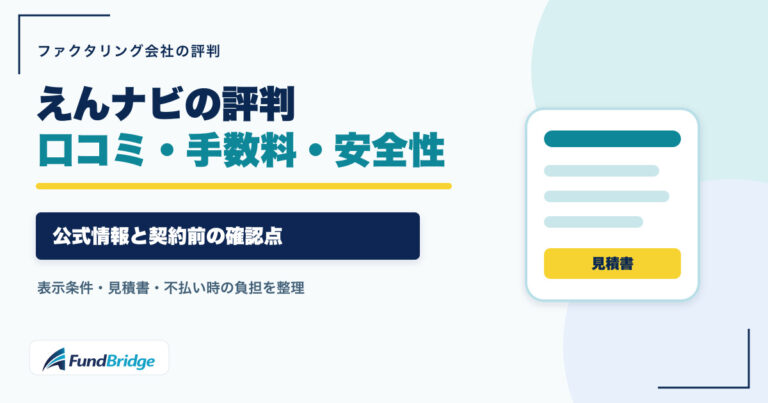 えんナビの評判・口コミ・手数料・安全性を確認するアイキャッチ