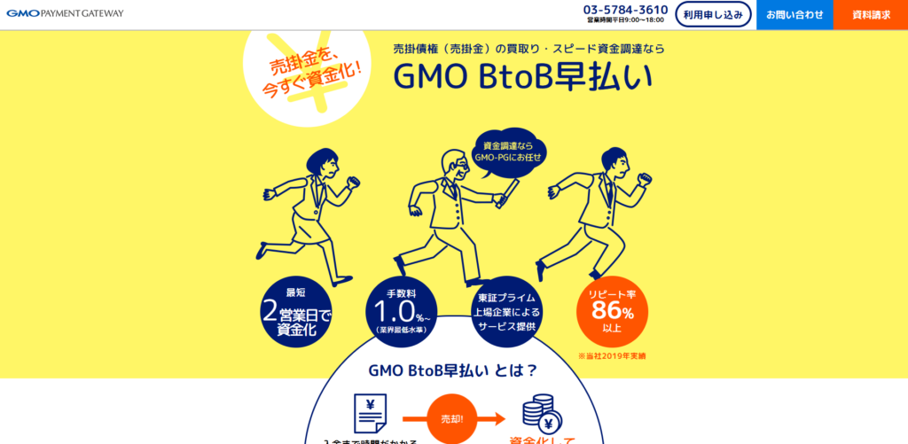 GMO BtoB 早払い