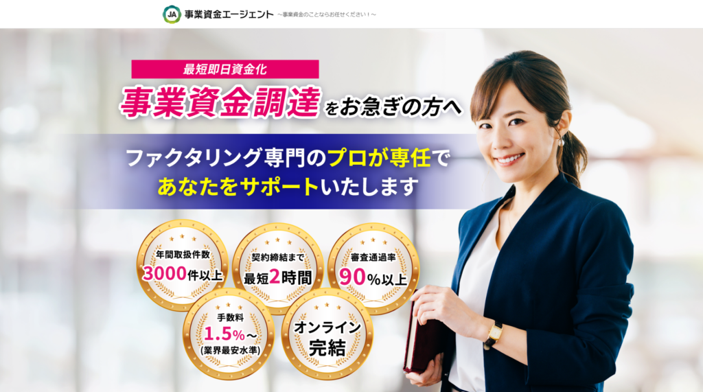 事業資金エージェント