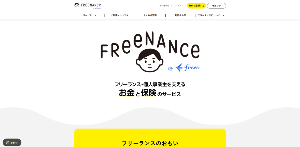 FREENANCE（フリーナンス）