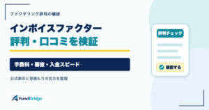 インボイスファクターの評判・口コミ、手数料・審査・入金を確認する記事のアイキャッチ画像
