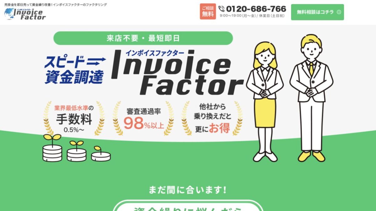 インボイスファクター公式サイトのトップ画面と手数料・審査通過率・最短即日の表示