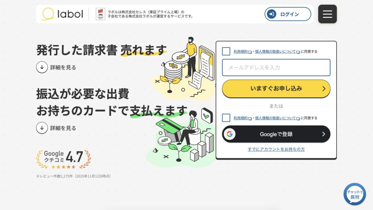 ラボル公式サイトに表示された請求書買取サービスと運営会社の案内