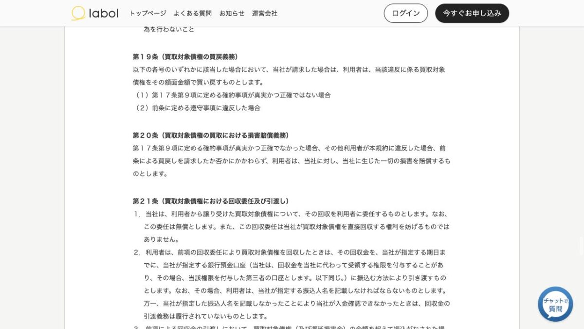 ラボル利用規約の第19条に掲載された買取対象債権の買戻義務