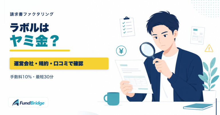 ラボルがヤミ金かを運営会社・規約・口コミから確認する記事のアイキャッチ画像