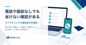 電話や面談なしでファクタリングを利用できる範囲と省けない確認を表すアイキャッチ画像