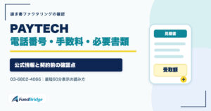 PAYTECH（ペイテック）の電話番号・手数料・必要書類を確認する記事のアイキャッチ画像