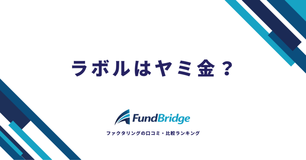 ラボルはヤミ金？評判・口コミから安全性と手数料の実態を徹底検証【2026年最新】