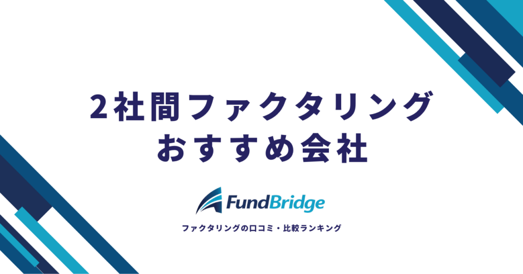 【2026年最新】2社間ファクタリングおすすめ会社12選！安心×お得で選ぶ完全ガイド