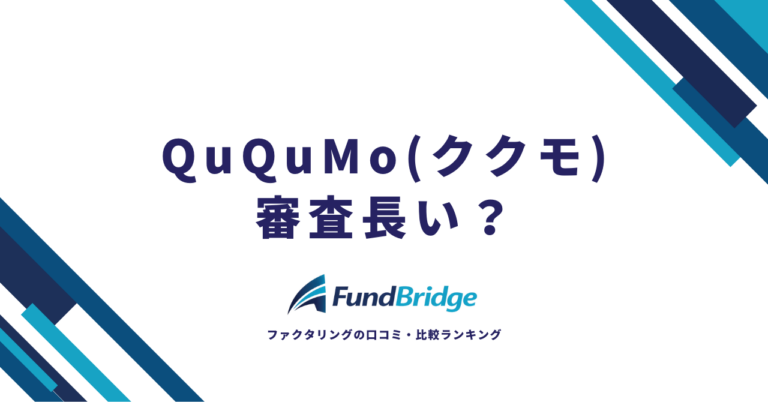 QuQuMo(ククモ)の審査は厳しい？審査落ちの原因6つと通過率の実態を口コミから徹底検証【2026年最新】