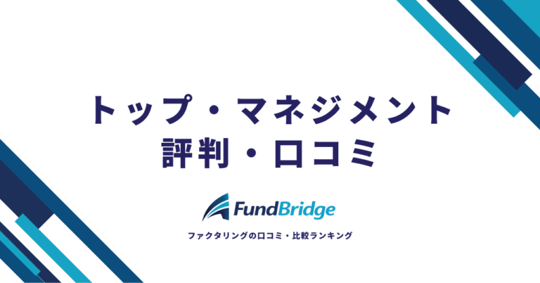 トップ・マネジメントの評判・口コミを徹底調査！手数料からメリット・デメリットまで完全ガイド【2026年最新】
