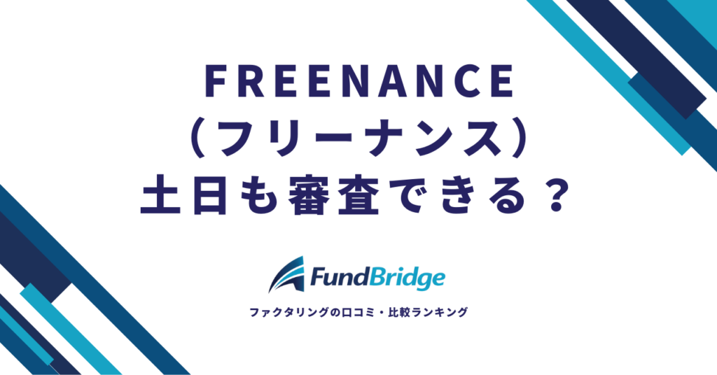 フリーナンスは土日も審査できる？営業時間・入金タイミングと"最速で資金調達する方法"を解説【2026年最新】