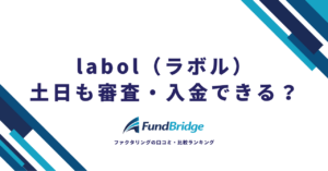 labol（ラボル）は土日祝日に審査・入金できる？24時間365日対応の仕組みと成功するための全手順【2026年最新】