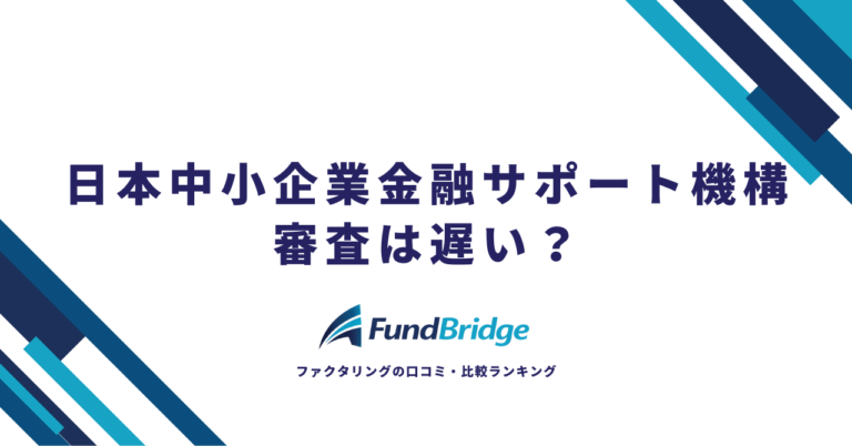 日本中小企業金融サポート機構の審査は遅い？口コミ・評判から審査時間の実態を徹底検証【2026年最新】