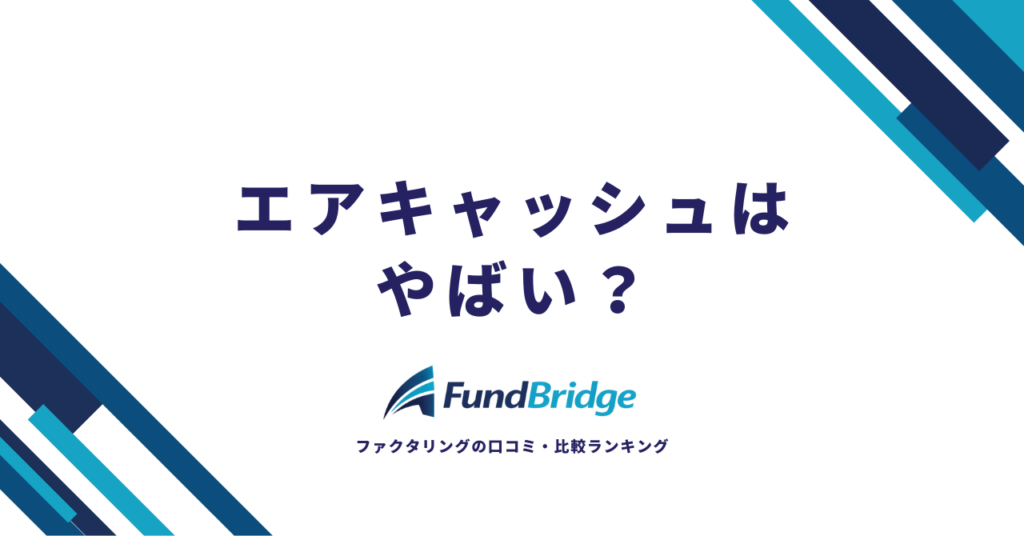 エアキャッシュはやばい？評判・手数料・安全性を徹底検証