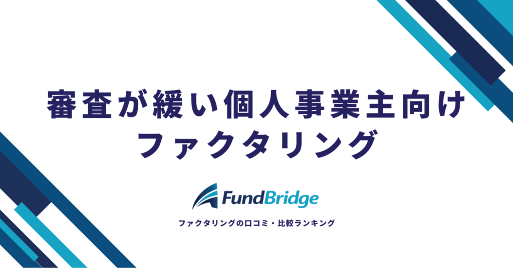 審査が緩い個人事業主向けファクタリング12選！提出書類少なめで安心の会社を徹底比較【2026年最新】