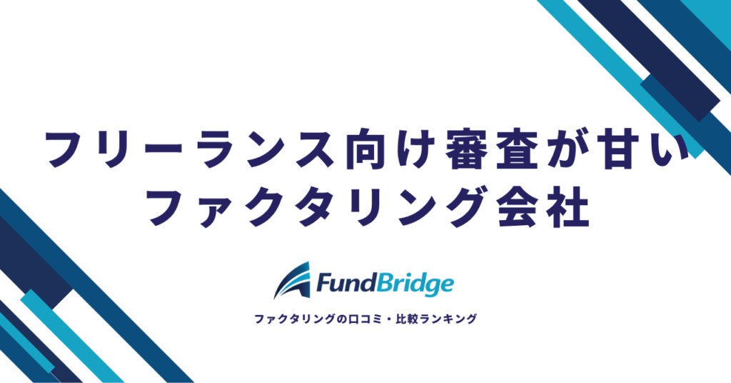 フリーランス向け審査が甘いファクタリング会社10選！安心×お得に即日資金調達する方法【2026年最新】