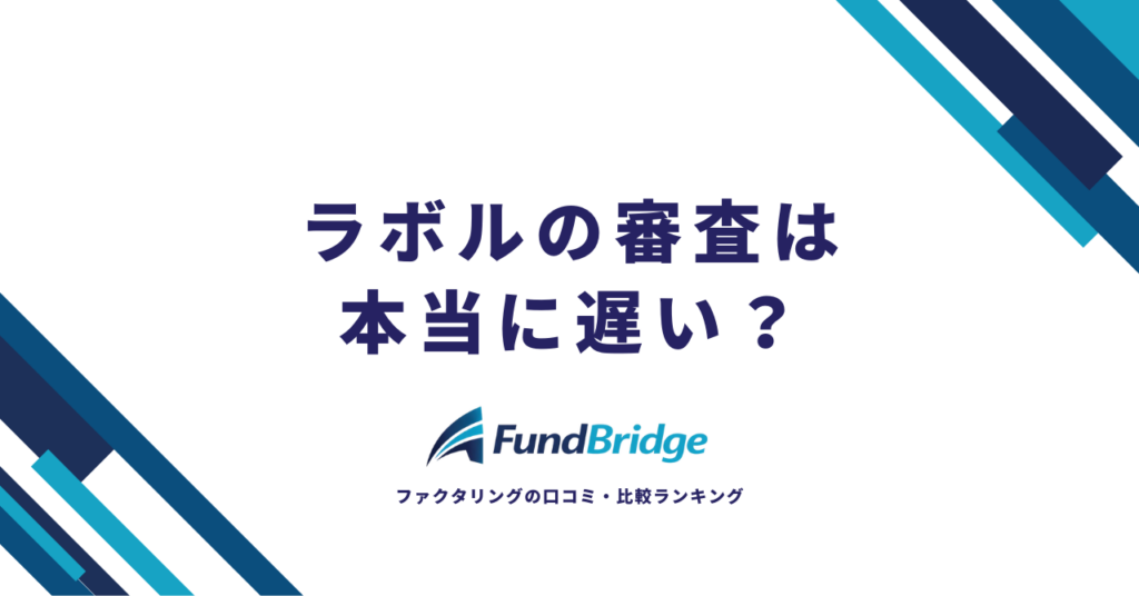 ラボルの審査は本当に遅い？評判・審査時間・口コミを徹底調査【2026年最新】